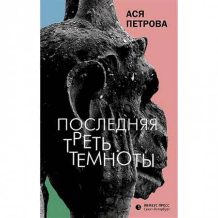 Русская современная проза, книга Последняя треть темноты купить по низкой цене