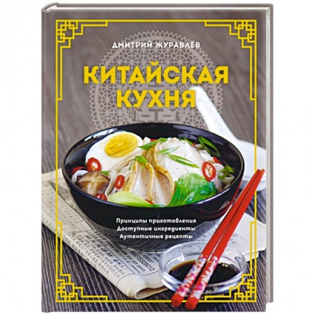 Восточная кухня, книга Китайская кухня. Принципы приготовления, доступные ингредиенты, аутентичные рецепты купить по низкой цене