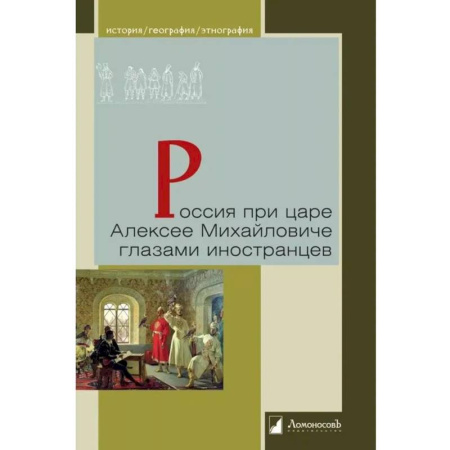 Дневники. Письма. Записки, книга Россия при царе Алексее Михайловиче глазами иностранцев купить по низкой цене