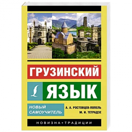 Учебники, самоучители, пособия, книга Грузинский язык. Новый самоучитель купить по низкой цене