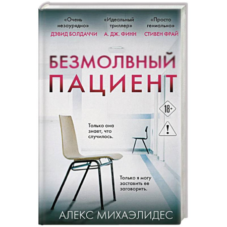 Триллеры, книга Безмолвный пациент купить по низкой цене