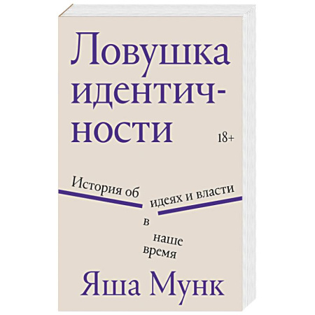 Публицистика, книга Ловушка идентичности купить по низкой цене