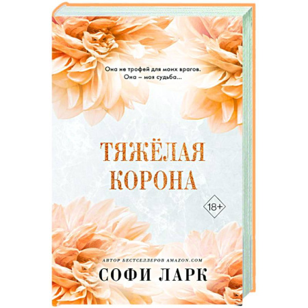 Зарубежный любовный роман, книга Тяжёлая корона (#6) купить по низкой цене