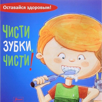 Чисти зубки, чисти!