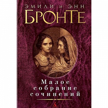 Эмили и Энн Бронте. Малое собрание сочинений