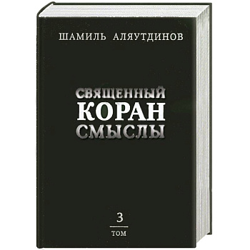 Священный Коран смыслы. Том 3