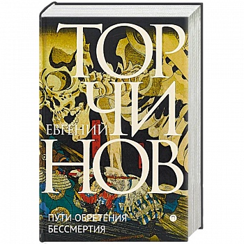 Пути обретения бессмертия. Даосизм в исследованиях и переводах