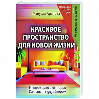 Красивое пространство для новой жизни. Книга 2. Метаморфозы красоты
