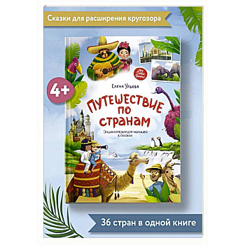 Путешествие по странам. Энциклопедия для малышей в сказках