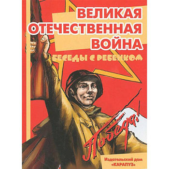 Беседы с ребенком. Великая Отечественная Война. Комплект карточек Беседы с ребенком. Великая Отечественная Война. Комплект карточек