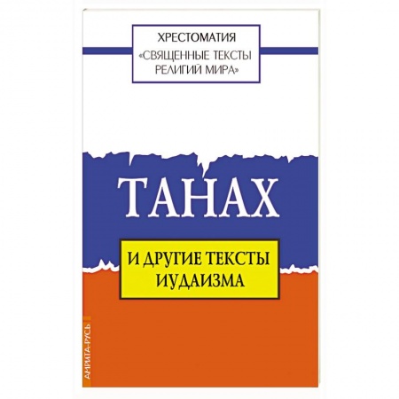 Религии мира, книга Священные тексты религий мира. Танах и другие тексты иудаизма купить по низкой цене