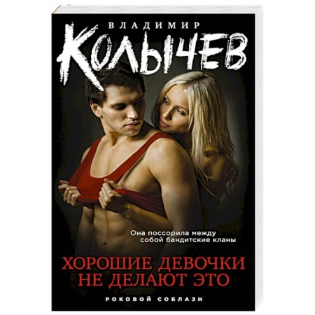Отечественный мужской детектив, книга Хорошие девочки не делают это. Колычев В.Г. купить по низкой цене