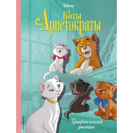 Герои мультфильмов и фильмов, книга Коты-аристократы. Графический роман купить по низкой цене