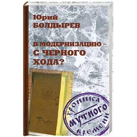 Книги, книга В модернизацию - с черного хода? купить по низкой цене