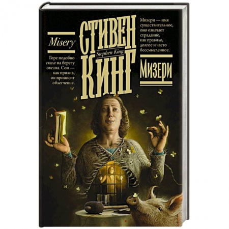 Зарубежная фантастика, книга Мизери купить по низкой цене