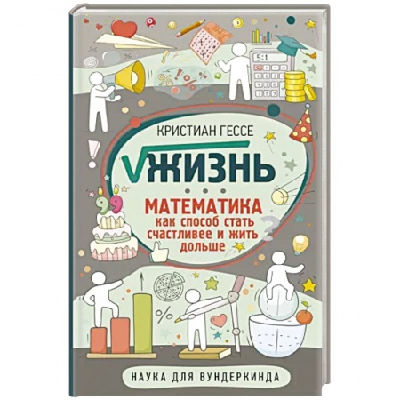 Математика. Алгебра. Геометрия, книга Жизнь. Математика как способ стать счастливее и жить дольше купить по низкой цене