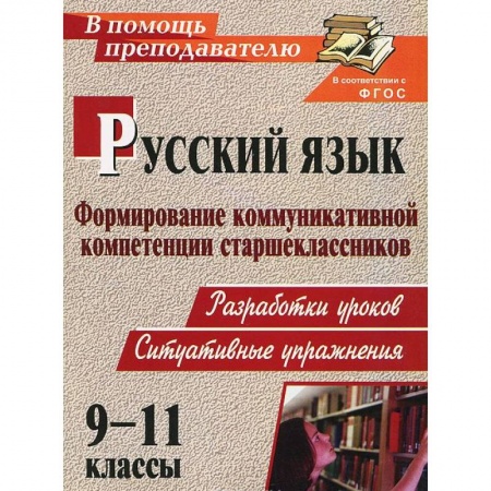 Книги, книга Русский язык. 9-11 классы. Формирование коммуникативной компетенции старшеклассников. Разработки уроков. Ситуативные упражнения купить по низкой цене