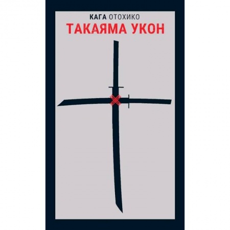 Историческая зарубежная проза, книга Такаяма Укон купить по низкой цене