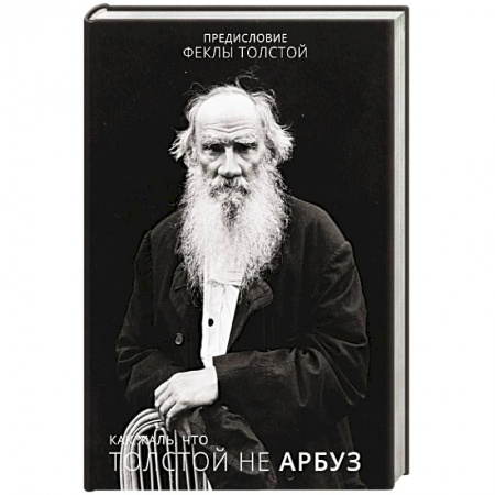 Мемуары, биографии деятелей культуры, искусства, книга Как жаль, что Толстой не арбуз купить по низкой цене