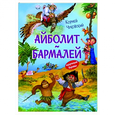Сказки отечественных писателей, книга Айболит. Бармалей. Сказки в стихах купить по низкой цене