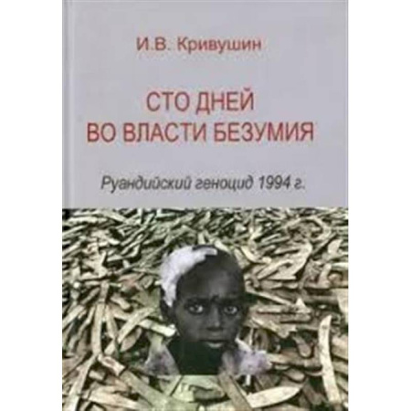 Политические партии и движения, книга Сто дней во власти безумия: руандийский геноцид 1994 г. купить по низкой цене