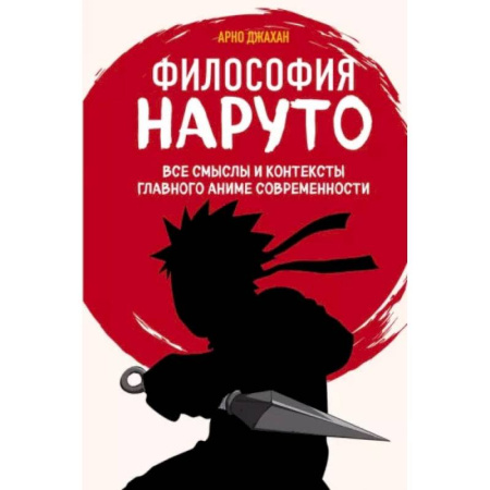 Кино. Киноискусство, книга Философия Наруто. Все смыслы и контексты главного аниме современности купить по низкой цене