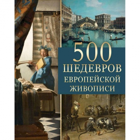 Живопись, книга 500 шедевров европейской живописи купить по низкой цене