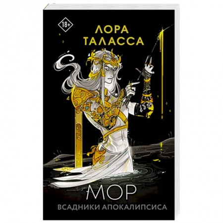 Зарубежное фэнтези, книга Мор купить по низкой цене