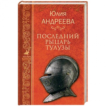 Исторический роман, книга Последний рыцарь Тулузы купить по низкой цене