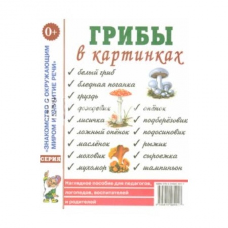 Книги, книга Грибы в картинках. Наглядное пособие для педагогов, логопедов, воспитателей и родителей купить по низкой цене