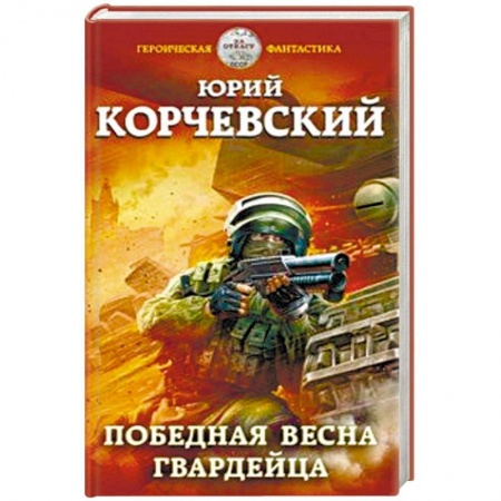 Боевая фантастика, книга Победная весна гвардейца купить по низкой цене