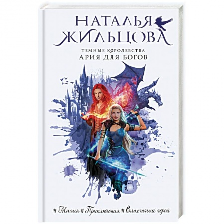 Русское фэнтези, книга Темные Королевства. Ария для богов купить по низкой цене