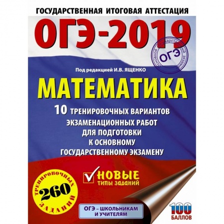 Математика. Алгебра. Геометрия, книга ОГЭ-2019. Математика (60х84/8) 10 тренировочных вариантов экзаменационных работ для подготовки к основному государственному экзамену купить по низкой цене