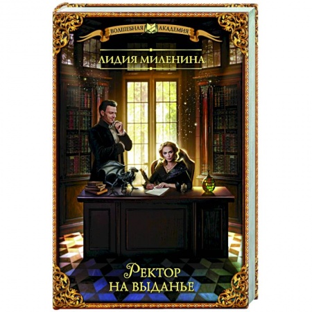 Русское фэнтези, книга Ректор на выданье купить по низкой цене