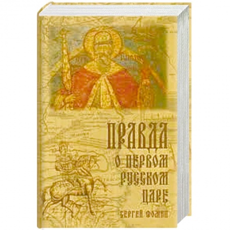 Политика, книга Правда о первом русском царе. Кто и почему искажает образ Государя Иоанна Васильевича (Грозного) купить по низкой цене