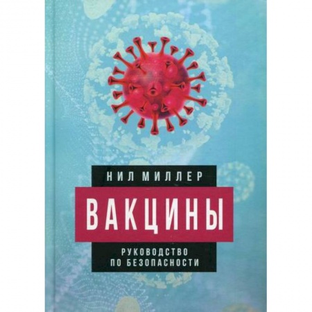 Инфекционные болезни, книга Вакцины купить по низкой цене