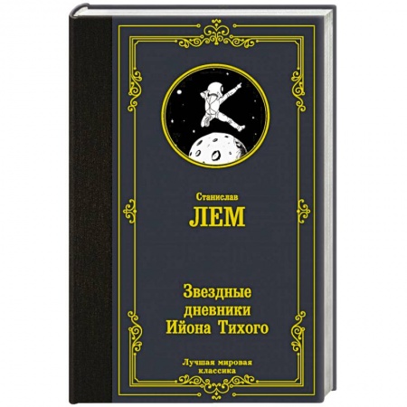 Зарубежная фантастика, книга Звездные дневники Ийона Тихого купить по низкой цене