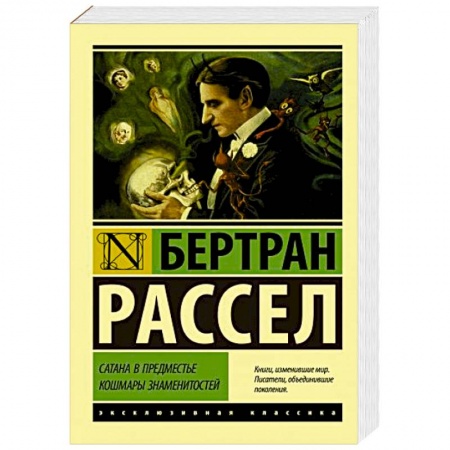 Зарубежная современная проза, книга Сатана в предместье. Кошмары знаменитостей купить по низкой цене