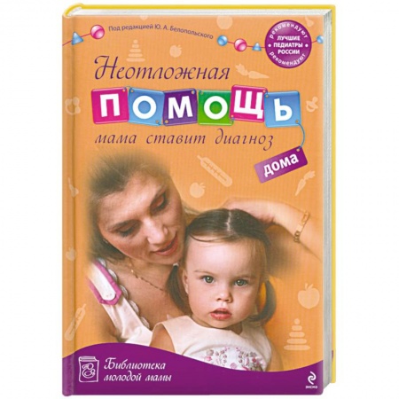 Книги, книга Неотложная помощь дома: мама ставит диагноз купить по низкой цене