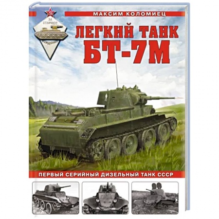 Бронетехника. Танки. Артиллерия, книга Легкий танк БТ-7М. Первый серийный дизельный танк СССР купить по низкой цене