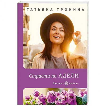 Отечественный любовный роман, книга Страсти по Адели купить по низкой цене