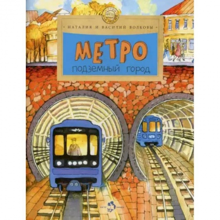 История России, книга Метро. Подземный город. купить по низкой цене