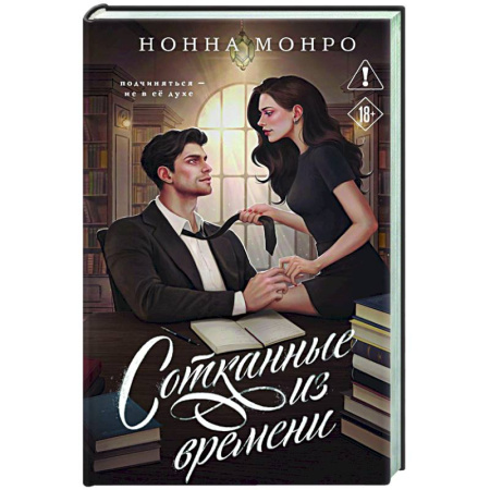 Отечественный любовный роман, книга Сотканные из времени (Сотканные #1) купить по низкой цене