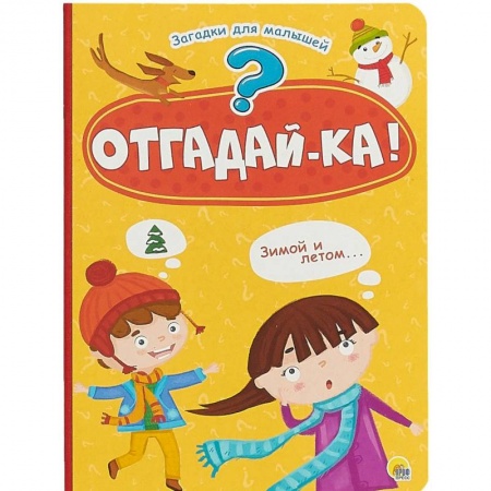 Знакомство с миром, развитие малыша, книга Отгадай-ка! купить по низкой цене