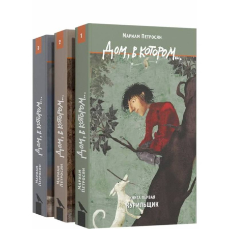 Русская современная проза, книга Дом, в котором…(комплект в 3-х томах) купить по низкой цене