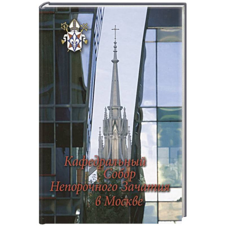 Христианство, книга Кафедральный собор Непорочного Зачатия в Москве. купить по низкой цене