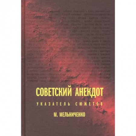Литературные жанры, книга Советский анекдот. Указатель сюжетов купить по низкой цене