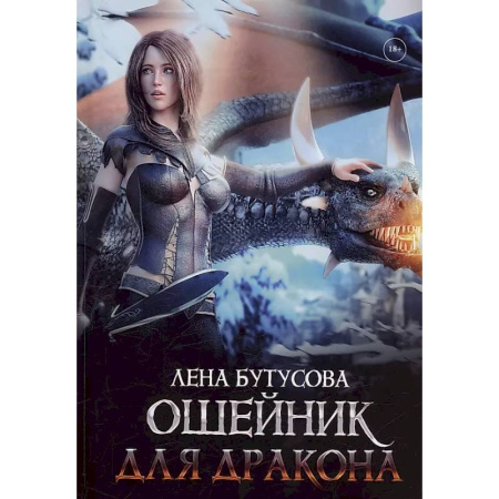 Русское фэнтези, книга Ошейник для дракона купить по низкой цене