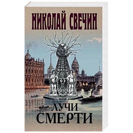 Исторический детектив, книга Лучи смерти купить по низкой цене