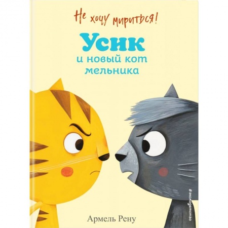 Сказки и истории для малышей, книга Не хочу мириться! Усик и новый кот мельника купить по низкой цене